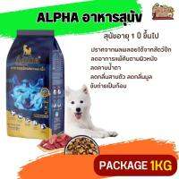 ALPHA อาหารสุนัขที่มีอายุ 1 ปีขึ้นไป ลดกลิ่นสาบตัว ลดกลิ่นมูล  (Package 1KG)