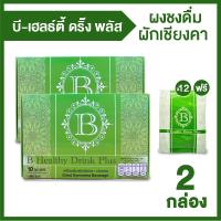 B Healthy Plus เครื่องดื่มสมุนไพรผักเชียงดา ตัวช่วยลดเบาหวาน ความดัน ไขมัน 2 กล่อง แถมฟรี 12 ซอง