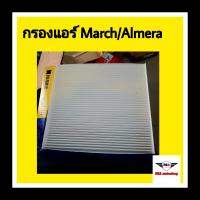 ??กรองแอร์ นิสสัน March/Almera