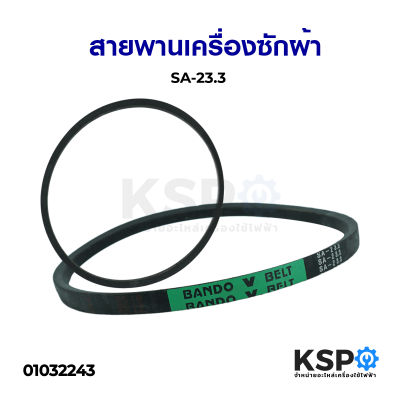 สายพานเครื่องซักผ้า BANDO SA-23.3 Washing Machine Belt อะไหล่เครื่องซักผ้า