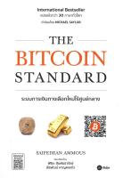 THE BITCOIN STANDARD ระบบการเงินทางเลือกใหม่ไร้ศูนย์กลาง