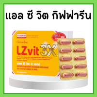 LZvit 3X Giffarine แอลซีวิต กิฟฟารีน 3 เอกซ์ วิตามิน สูตรใหม่ เข้มข้นกว่าเดิม 3 เท่า วิตามินเอ