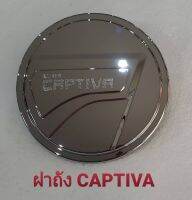 ฝาถัง CAPTIVA 2020