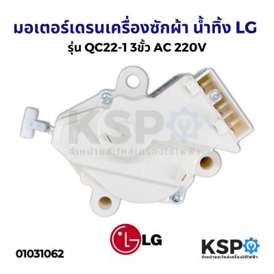 โปร++ มอเตอร์เดรนเครื่องซักผ้า น้ำทิ้ง LG รุ่น QC22-1 3ขั้ว AC 220V อะไหล่เครื่องซักผ้า ส่วนลด เครื่องซักผ้า อะไหล่เครื่องซักผ้า มอเตอร์เครื่องซักผ้า บอร์ดเครื่องซักผ้า