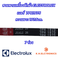 สายพานเครื่องอบผ้า ELECTROLUX 7PH 1975 รุ่นที่ใช้ได้ EDE57160W EDC67150W EDE429E ความยาว 197.5cm. สินค้าใหม่ 100%