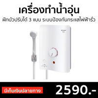 ?ขายดี? เครื่องทำน้ำอุ่น Sharp ฝักบัวปรับได้ 3 แบบ ระบบป้องกันกระแสไฟฟ้ารั่ว รุ่น WH-34 - เครื่องปรับน้ำอุ่น ที่ทำน้ำอุ่น เครื่องอาบน้ำร้อน เครื่องทำน้ำอุ่น เครื่องทำน้ำร้อน เครื่องทำนำ้ร้อน เครื่องทำน้ำอุ่นชาร์ป water heater shower