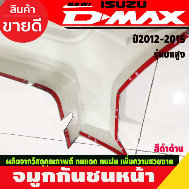 จมูกกันชนหน้า-ครอบกันชน-รุ่นยกสูง-สีดำด้าน-อีซูซุ-ดีแม็ก-isuzu-dmax2012-dmax2013-dmax2014-dmax2015-a