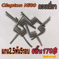 (6 ชิ้น) ลวดทำความร้อนเป็นไอแปดศูนย์(คอยเดียว)(6 pcs) Eight zero vapor heating wire(single coil)