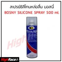 BOSNY สเปรย์หล่อลื่นสายพาน ลู่วิ่ง ซิลิโคนแท้ 100% คุณภาพสูง SILICONE SPRAY 500ml. หล่อลื่น แม่พิมพ์ ลู่วิ่ง ยาง ซีล สายพาน ขอบประตูหน้าต่าง ปืน บานพับประตู ล้อ bb gun บีบีกัน รอก เบ็ด ตกปลา