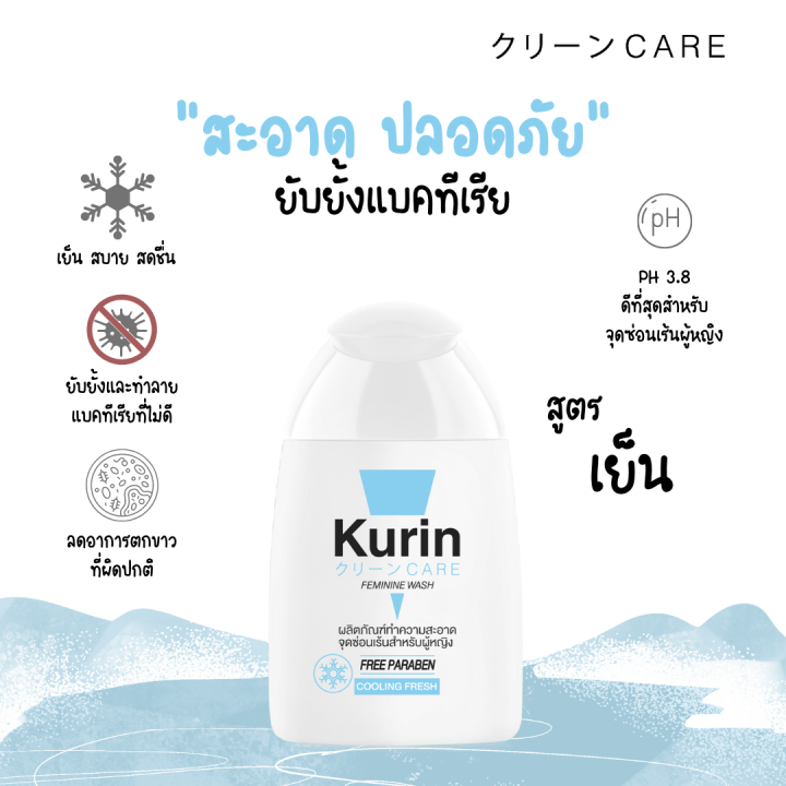 kurin-care-feminine-wash-ph3-8-เจลทำความสะอาดจุดซ่อนเร้นสำหรับผู้หญิง-สูตรเย็น-100ml