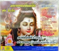 CD เพลงบทสวดมหาเทพอินเดีย ชุด22 องค์พ่อศิวะเทพ ประทานพรวิเศษแด่ผู้ทำความดี (WMI)