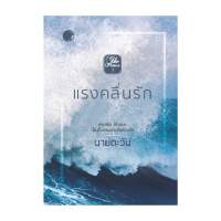 นายอินทร์ หนังสือ แรงคลื่นรัก