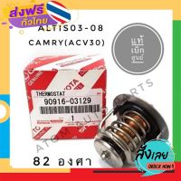 ฟรีค่าส่ง แท้เบิกศูนย์ วาล์วน้ำ ALTIS ปี2003-2012,CAMRY (ACV30), WISH **82 องศา**รหัสแท้.90916-03129 เก็บเงินปลายทาง ส่งจาก กทม.