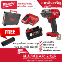 Milwaukee M18 FMTIW2F12-0 บล็อกกระแทกไร้สาย 18 โวลต์ 1/2″ มิดทอร์ค พร้อม M18™ แบตเตอรี่ขนาดความจุ 5.0 แอมป์อาวว์ บวกที่ชาร์ต