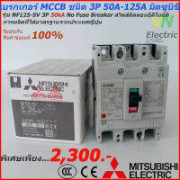 Mitsubishi เบรกเกอร์ MCCB  ชนิด 3P 50A- 125A 30kA รุ่น NF125-SV No Fuse Breaker สวิตส์ตัดตอนอัติโนมัติ มิตซูบิชิ