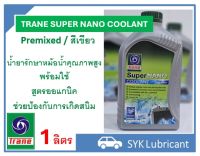 น้ำยารักษาหม้อน้ำรถยนต์ เทรน ซุปเปอร์ นาโน คูลแลนท์ พรีมิกซ์ สีเขียว ขนาด 1 ลิตร  / Trane Super Nano Coolant Premixed / น้ำยารักษาหม้อน้ำรถยนต์