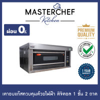 ผ่อน 0% เตาอบแก๊สควบคุมด้วยไฟฟ้า 1 ชั้น 2 ถาด ดิจิตอล Gas Oven Electric Control Digital เตาอบเบเกอรี่ อุณหภูมิสูงสุด 400องศา ความร้อนสม่ำเสมอ รับประกัน 1ปี