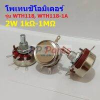 วอลลุ่ม โพเทนชิโอมิเตอร์ R ปรับค่า WTH118 2W 1A Carbon Rotary Potentiometer #WTH118 (1 ตัว)