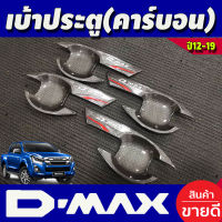 เบ้ารองมือเปิดประตู ลายแคฟล่า 4 ประตู อีซูซุ ดีแม็กซ์ ISUZU D-MAX DMAX 2012 2013 2014 2015 2016 2017 2018 2019 (NEX)