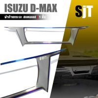 แผ่นครอบ เปิดท้าย ฝาท้ายกระบะ ดีแม็ก หนา 1.0 mm. กะบะ สีไทเท | ISUZU D-MAX | สแตนเลส SUS304 อะไหล่ เเต่ง รถยนต์