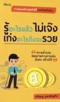 รู้อะไรแล้วไม่เจ๊ง เก่งอะไรถึงจะรวย (ราคาปก 129 บาท ลดพิเศษเหลือ 105 บาท)