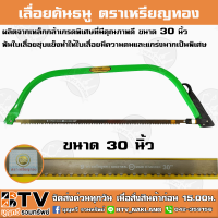 เลื่อยคันธนู ตราเหรียญทอง ขนาด 30 นิ้ว ผลิตจากเหล็กกล้าเกรดพิเศษที่มีคุณภาพดี ฟันใบเลื่อยชุบแข็งทำให้ใบเลื่อยมีความคม จัดส่งฟรี