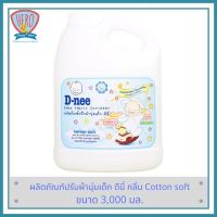 D-nee น้ำยาปรับผ้านุ่ม กลิ่น cotton Soft  แบบแกลลอน 3000 มล.