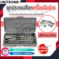 UNITBOMB เครื่องมือช่าง ชุดประแจบล็อก 40 ชิ้น สำหรับรถยนต์ และ รถจักรยานยนต์ เครื่องจักร