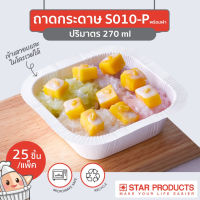 ไอมาร์เก็ตเพลส ถาดกระดาษ Star Products S010 พร้อมฝาสูง PET บรรจุ 25 ชิ้น/แพ็ค