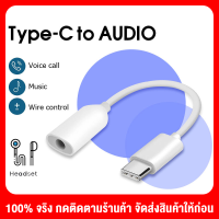 Xiaomi Type-C to AUDIO Adapter Cable 3.5 สายหูฟังอะแดปเตอร์