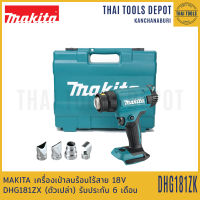 MAKITA เครื่องเป่าลมร้อนไร้สาย 18V DHG181ZX (ตัวเปล่า) รับประกันศูนย์ 1 ปี