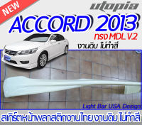 สเกิร์ตหน้า ACCORD 2016 ลิ้นหน้า ทรง MDL แบบเขี้ยวคู่ พลาสติก ABS งานดิบ ไม่ทำสี