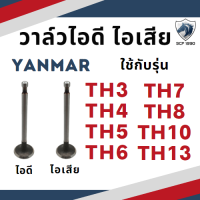 วาล์วไอดี วาล์ว ไอเสีย ยันม่าร์ TH รุ่น TH3 TH4 TH5 TH6 TH7 TH8 TH10 TH13 รถไถนาเดินตาม YANMAR อะไหล่ยันม่าร์ ชุดลิ้นไอดี ไอเสีย