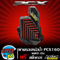 ฝาครอบหม้อน้ำ PCX160 ครอบหม้อน้ำ PCX 2021 เคฟล่า สาน + สติ๊กเกอร์ 3M DEKVANZ 1 อัน ( งานเบิกศูนย์ )