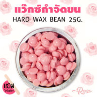 แว็กซ์กำจัดขน แบบเม็ด กลิ่นกุหลาบ ขนาด25กรัม ?ถูกที่สุด? พร้อมส่งจากไทย ?? Hard wax bean แว็กซ์ขี้ผึ้งกำจัดขน