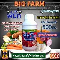 พี่บิ๊ก สูตรเร่งห่อ ลงหัว ฮอร์โมน อาหารเสริมสำหรับพืช ขนาด 500 มิลลิลิตร