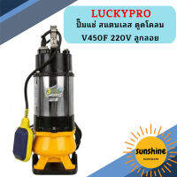 Luckypro ปั๊มแช่ สแตนเลส ดูดโคลน V450F 220V ลูกลอย