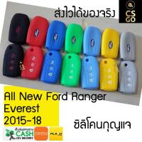 CSGO ซิลิโคนกุญแจ เคสกุญแจรถ ปลอกกุญแจ รถยนต์ All New Ford Ranger Everest 2015-2018 Key cover silicone