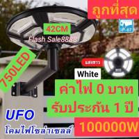 ไฟโซล่าเซลล์ UFO ไฟถนนโซล่าเซลล์ 100000W ไฟถนนเซลล์สุริยะ ไฟพลังงานแสงอาทิตย์ ไฟ LED พลังงานแสงอาทิตย์ ไฟถนนโซล่าเซลล์ แสงขาว วอม ประกัน 1 ปี