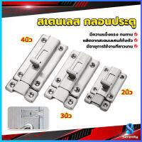 Serenity กลอนประตู ห้องน้ำ สเตนเลสแท้ พร้อมสกูร 2นิ้ว 3นิ้ว 4นิ้ว Stainless steel locks