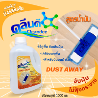 คลีนดีน้ำมันดันฝุ่น..สูตรน้ำมัน ขนาด1000ml.