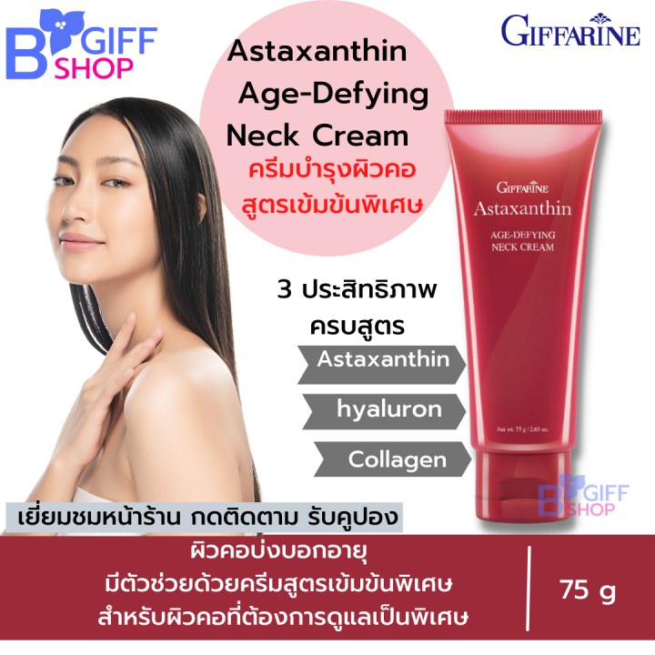 ส่งฟรี กิฟฟารีน ครีมทาคอตึง ครีมทาคอย่น Giffarine Astaxanthin AgeDefying Neck Cream ของแท้ ครีม