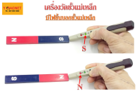 Magnetic  Pole  Tester  อุปกรณ์ตรวจวัดขั้วแม่เหล็ก