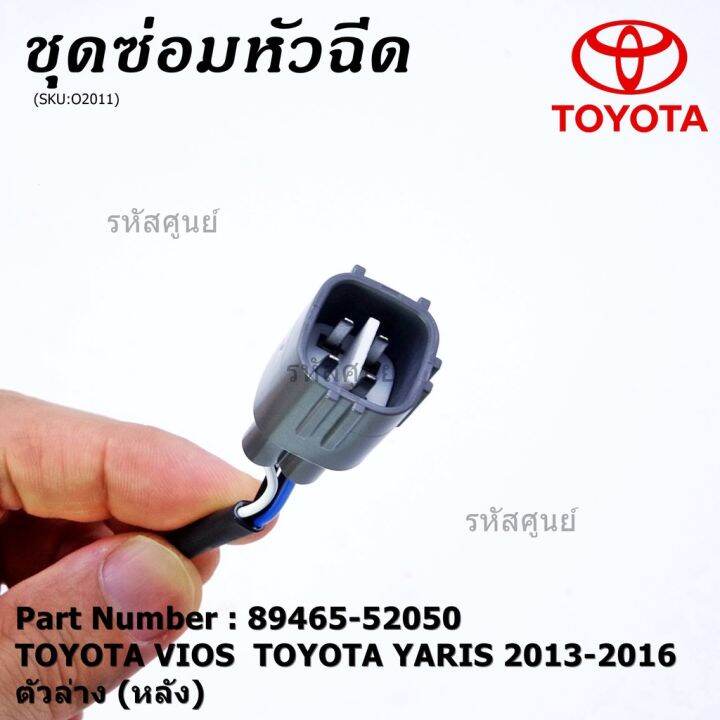 พร้อมส่ง-โปรโมชั่น-พิเศษ-ออกซิเจน-เซนเซอร์ใหม่แท้-toyota-vios-yaris-ปี-2013-2016-ออกซิเจนเซ็นเซอร์-ตัวล่าง-หลัง-89465-52050-ส่งทั่วประเทศ-เซนเซอร์-จับ-วัตถุ-sensor-ตรวจ-จับ-วัตถุ-เซนเซอร์-แสง-เซนเซอร์