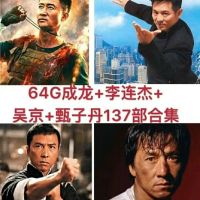 202364G รถ U ภาพยนตร์แอ็คชั่นภาพยนตร์ Jackie Chan Jet Li Donnie Yen คอลเลกชันภาพยนตร์ภาพยนตร์เก่า U จาน MP4 วีดีโอ