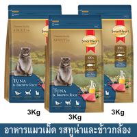 อาหารแมวเม็ด อาหารแมว สมาร์ทฮาร์ท โกลด์ สูตรทูน่าและข้าวกล้อง 3กก.(3ถุง)Smartheart Gold Cat Food Tuna and Brown Rice 3kg