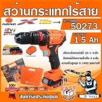 จัดโปรโมชั่น PUMPKIN สว่านกระแทก ไร้สาย พัมคิน รุ่น 50273 / XT-10IDB 10mm. แบต12V 1.5Ah 2ก้อน+แท่นชาร์จ ใช้แบต MAKITA ได้ สว่านแบต ราคาถูก เครื่องมือคิดบ้าน เครื่องมือช่าง เครื่องมือทำสวน