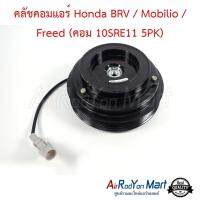 คลัชคอมแอร์ Honda BRV / Mobilio / Freed (คอม 10SRE11 5PK) ฮอนด้า BRV / โมบิลิโอ้ / ฟรีด บีอาร์วี #หน้าคลัช #คลัทช์ #มูเล่ #พูเล่