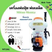 เครื่องพ่นปุ๋ย พ่นเมล็ดพันธุ์ 2 จังหวะ Mitsu Monta รุ่น MT26L ขนาด 26 ลิตร ลิ้นและท่อ สแตนเลสแท้ 100% (ท่อใสเห็นเมล็ดพันธ์ุ)