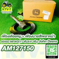 เฟืองเดือยหมู + เฟืองบายสีเพลาหน้า (11 ฟัน x 41 ฟัน) John Deere 5045D MFWD (AM127150)